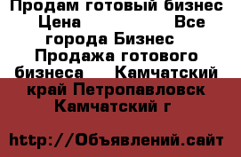 Продам готовый бизнес › Цена ­ 7 000 000 - Все города Бизнес » Продажа готового бизнеса   . Камчатский край,Петропавловск-Камчатский г.